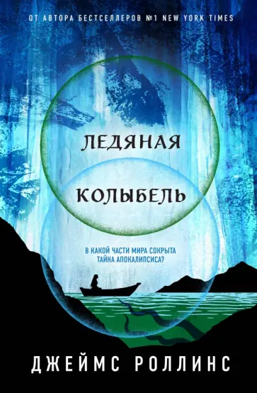 Джеймс Роллинс - Ледяная колыбель обложка книги