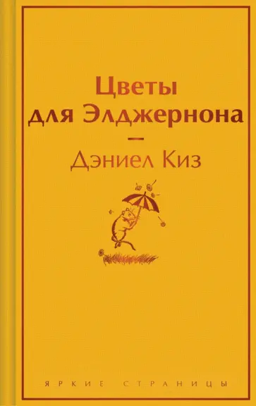 Дэниел Киз - Цветы для Элджернона обложка книги