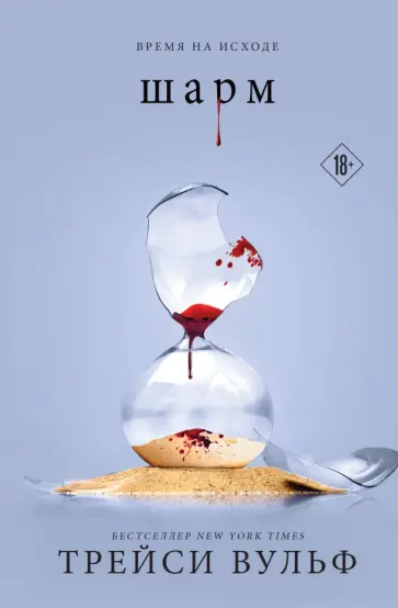 Трейси Вульф - Шарм Трейси Вульф - Шарм обложка книги