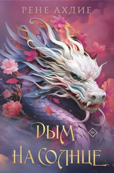 Рене Ахдие - Дым на солнце обложка книги