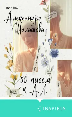Александра Шалашова - 50 писем к А.Л. обложка книги