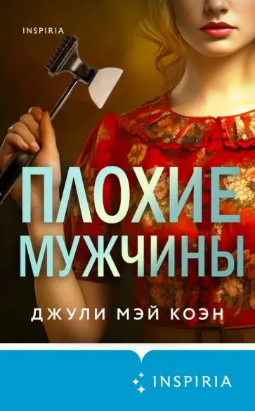 Джули Коэн - Плохие мужчины Джули Коэн - Плохие мужчины обложка книги