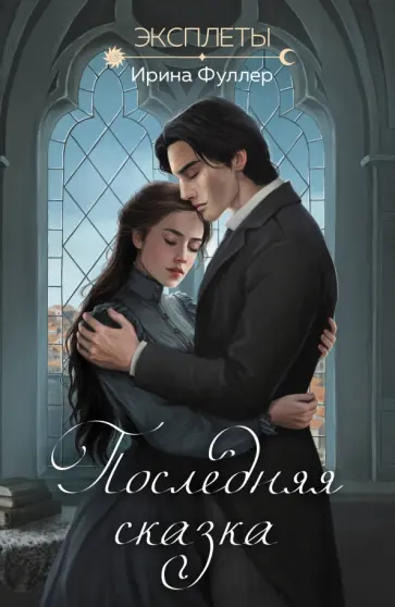 Ирина Фуллер - Эксплеты. Последняя сказка обложка книги