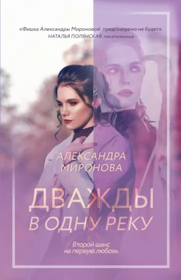 Александра Миронова - Дважды в одну реку обложка книги