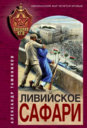 Александр Тамоников - Ливийское сафари обложка книги