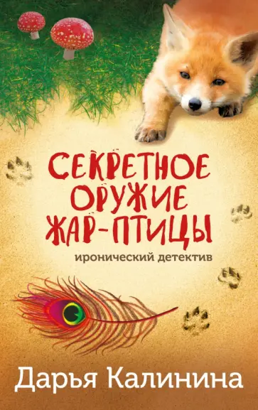Дарья Калинина - Секретное оружие Жар-птицы обложка книги
