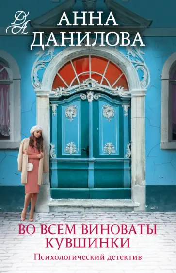 Анна Данилова - Во всем виноваты кувшинки обложка книги