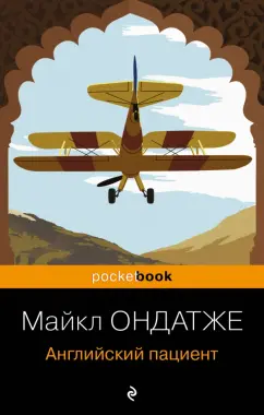 Обложка книги Английский пациент, Ондатже Майкл