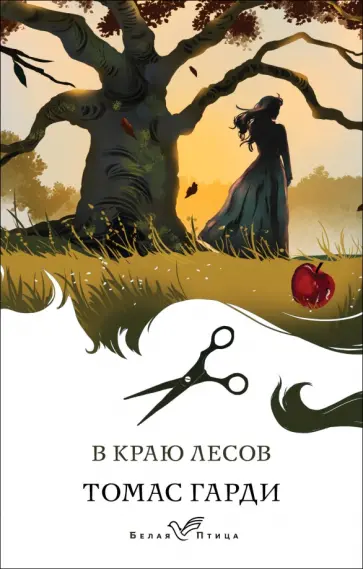 Томас Гарди - В краю лесов обложка книги
