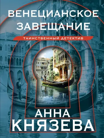 Анна Князева - Венецианское завещание обложка книги