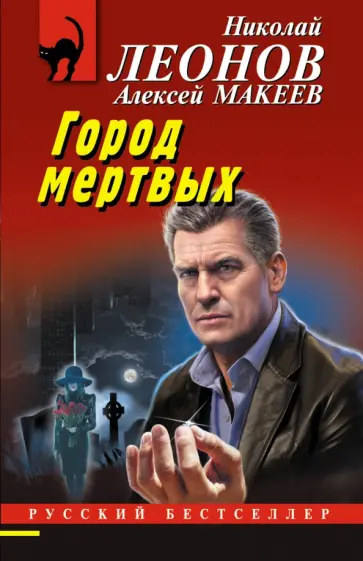 Николай Леонов - Город мертвых Николай Леонов - Город мертвых обложка книги