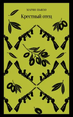 Марио Пьюзо - Крестный отец обложка книги