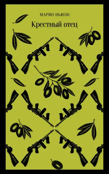 Марио Пьюзо - Крестный отец обложка книги