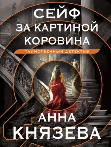Анна Князева - Сейф за картиной Коровина обложка книги