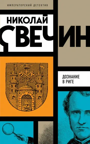 Николай Свечин - Дознание в Риге Николай Свечин - Дознание в Риге обложка книги