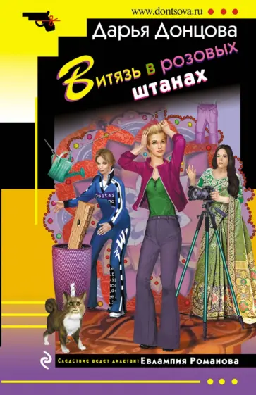 Дарья Донцова - Витязь в розовых штанах обложка книги