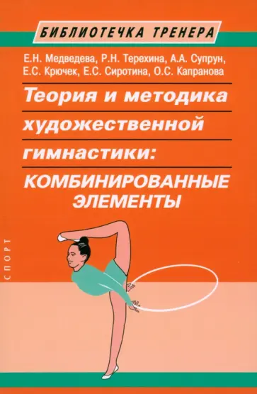 Медведева, Терехина - Теория и методика художественной гимнастики. Комбинированные элементы. Монография Медведева, Терехина - Теория и методика художественной гимнастики. Комбинированные элементы. Монография обложка книги