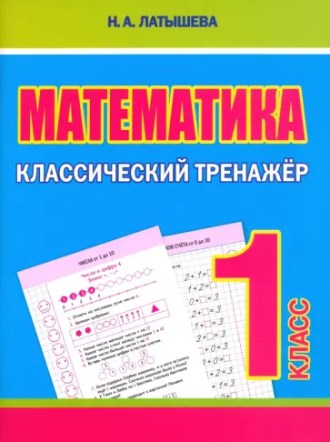 Н. Латышева - Математика. 1 класс. Классический тренажёр Н. Латышева - Математика. 1 класс. Классический тренажёр обложка книги