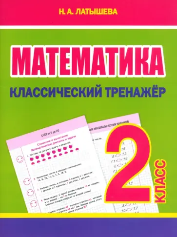 Н. Латышева - Математика. 2 класс. Классический тренажёр обложка книги