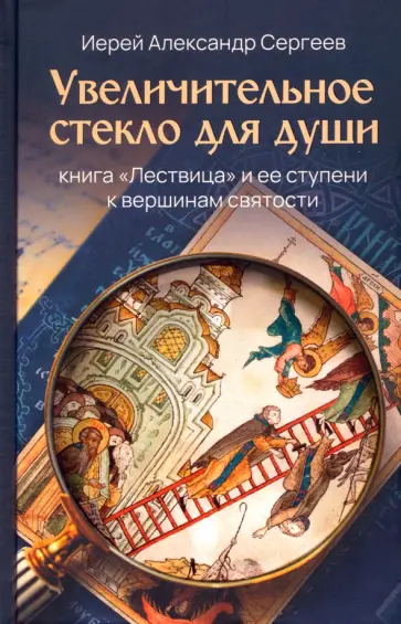 Александр Иерей - Увеличительное стекло для души. Книга "Лествица" и ее ступени к вершинам святости Александр Иерей - Увеличительное стекло для души. Книга "Лествица" и ее ступени к вершинам святости обложка книги