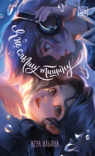 Вера Ильина - Я не слышу тишину Вера Ильина - Я не слышу тишину обложка книги