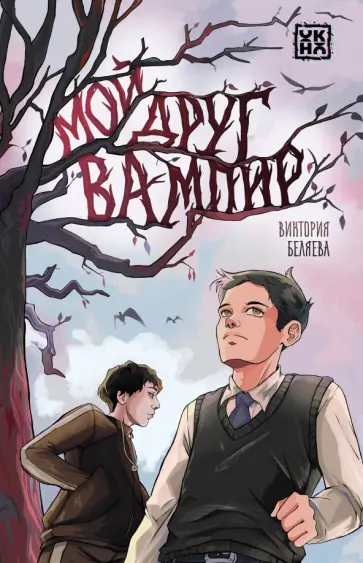 Виктория Беляева - Мой друг вампир Виктория Беляева - Мой друг вампир обложка книги