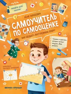 Лёля Тарасевич - Самоучитель по самооценке. Как создать внутреннюю опору обложка книги