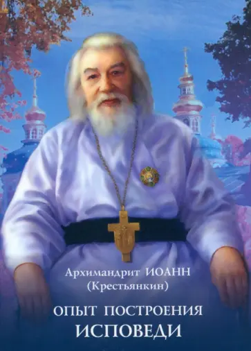 Иоанн Архимандрит - Опыт построения исповеди обложка книги