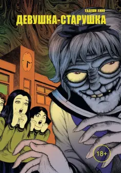 Хидеши Хино - Девушка-старушка обложка книги