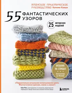 Хикару Хаяши - 55 фантастических узоров. Японское практическое руководство Котоми Хаяши обложка книги