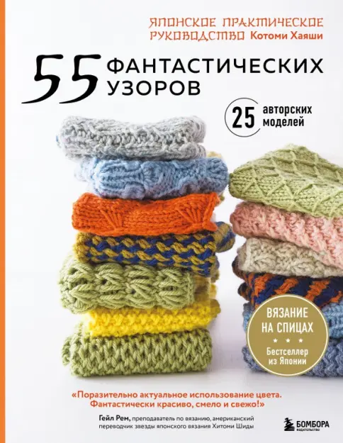 Книга: 55 фантастических узоров. Японское практическое руководство