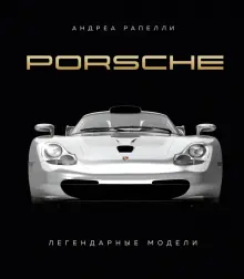 Книга: "Porsche. Легендарные модели" - Андреа Рапелли. Купить книгу, читать рецензии | Porsche. The Legendary Models | ISBN 978-5-04-187854-2 | Лабиринт