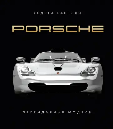 Андреа Рапелли - Porsche. Легендарные модели обложка книги