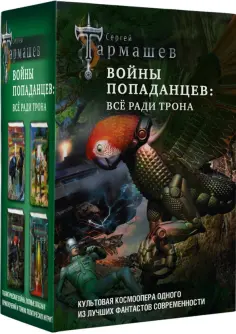 Сергей Тармашев - Войны попаданцев. Всё ради трона обложка книги