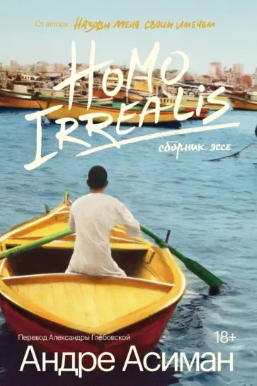 Андре Асиман - Homo Irrealis обложка книги