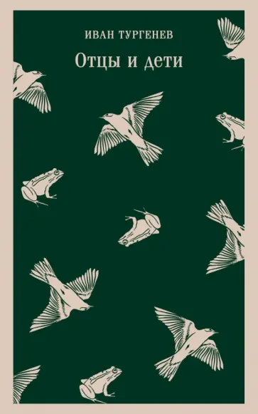 Иван Тургенев - Отцы и дети обложка книги