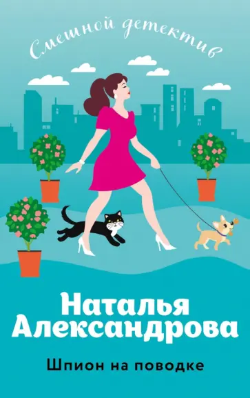 Наталья Александрова - Шпион на поводке обложка книги