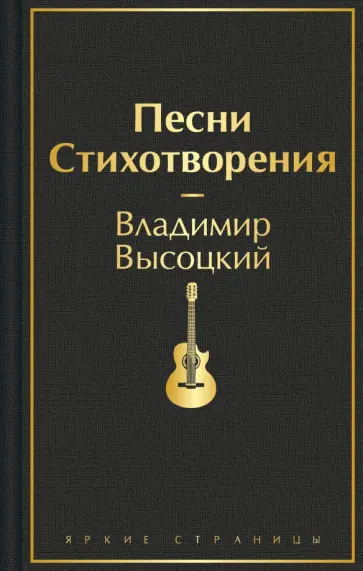 Владимир Высоцкий - Песни. Стихотворения Владимир Высоцкий - Песни. Стихотворения обложка книги