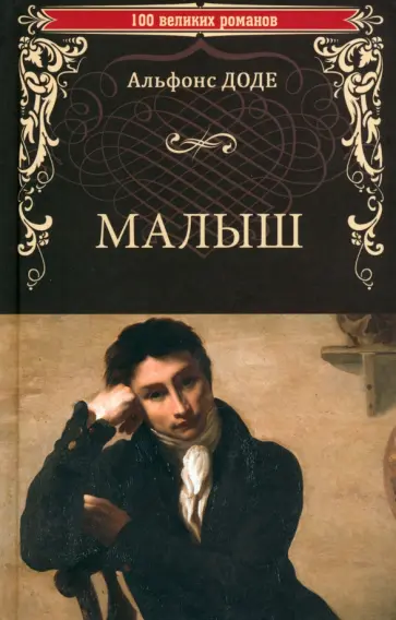Альфонс Доде - Малыш Альфонс Доде - Малыш обложка книги