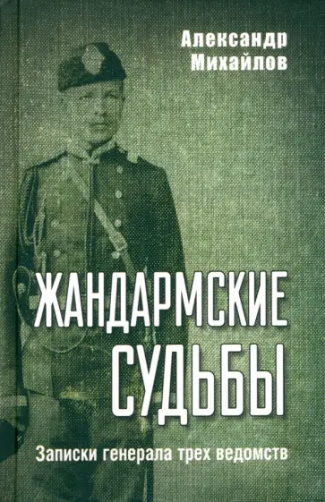 Александр Михайлов - Жандармские судьбы. Записки генерала трех ведомств Александр Михайлов - Жандармские судьбы. Записки генерала трех ведомств обложка книги