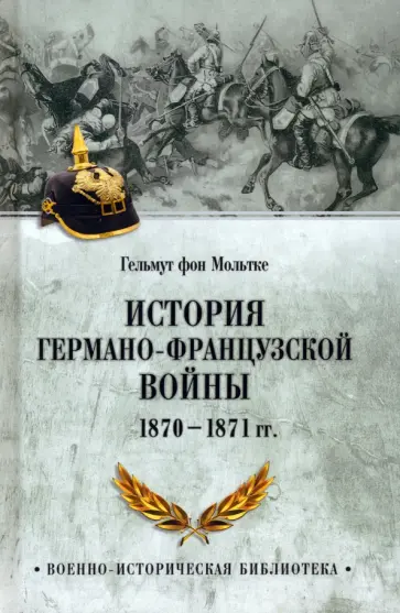 Гельмут Мольтке - История германо-французской войны. 1870-1871 гг Гельмут Мольтке - История германо-французской войны. 1870-1871 гг обложка книги