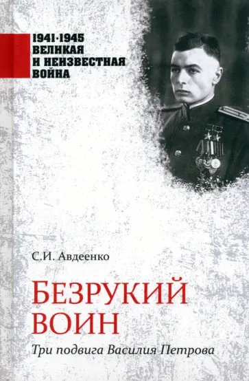 Сергей Авдеенко - Безрукий воин. Три подвига Василия Петрова Сергей Авдеенко - Безрукий воин. Три подвига Василия Петрова обложка книги