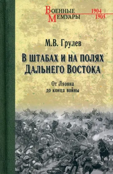 Михаил Грулев - В штабах и на полях Дальнего Востока. От Ляояна до конца войны Михаил Грулев - В штабах и на полях Дальнего Востока. От Ляояна до конца войны обложка книги