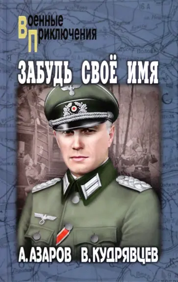 Азаров, Кудрявцев - Забудь свое имя обложка книги