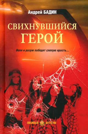 Андрей Бадин - Свихнувшийся герой Андрей Бадин - Свихнувшийся герой обложка книги