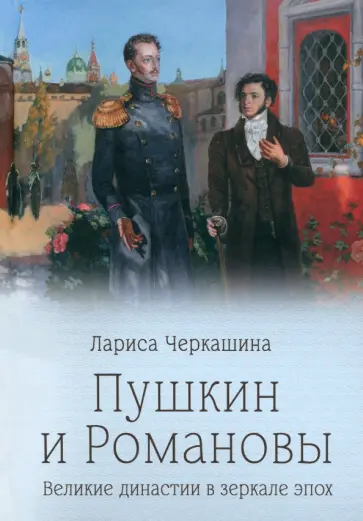 Лариса Черкашина - Пушкин и Романовы. Великие династии в зеркале эпох Лариса Черкашина - Пушкин и Романовы. Великие династии в зеркале эпох обложка книги