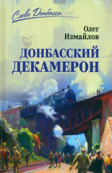 Олег Измайлов - Донбасский декамерон Олег Измайлов - Донбасский декамерон обложка книги