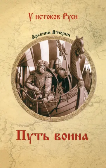 Арсений Втюрин - Путь воина Арсений Втюрин - Путь воина обложка книги