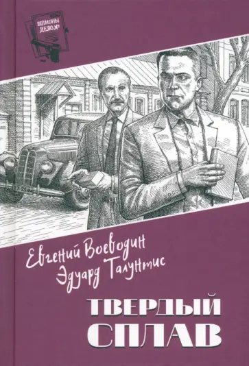Воеводин, Талунтис - Твердый сплав обложка книги