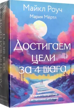 Обложка книги Достигаем цели за 4 шага, Роуч Майкл, Мёртл Мария